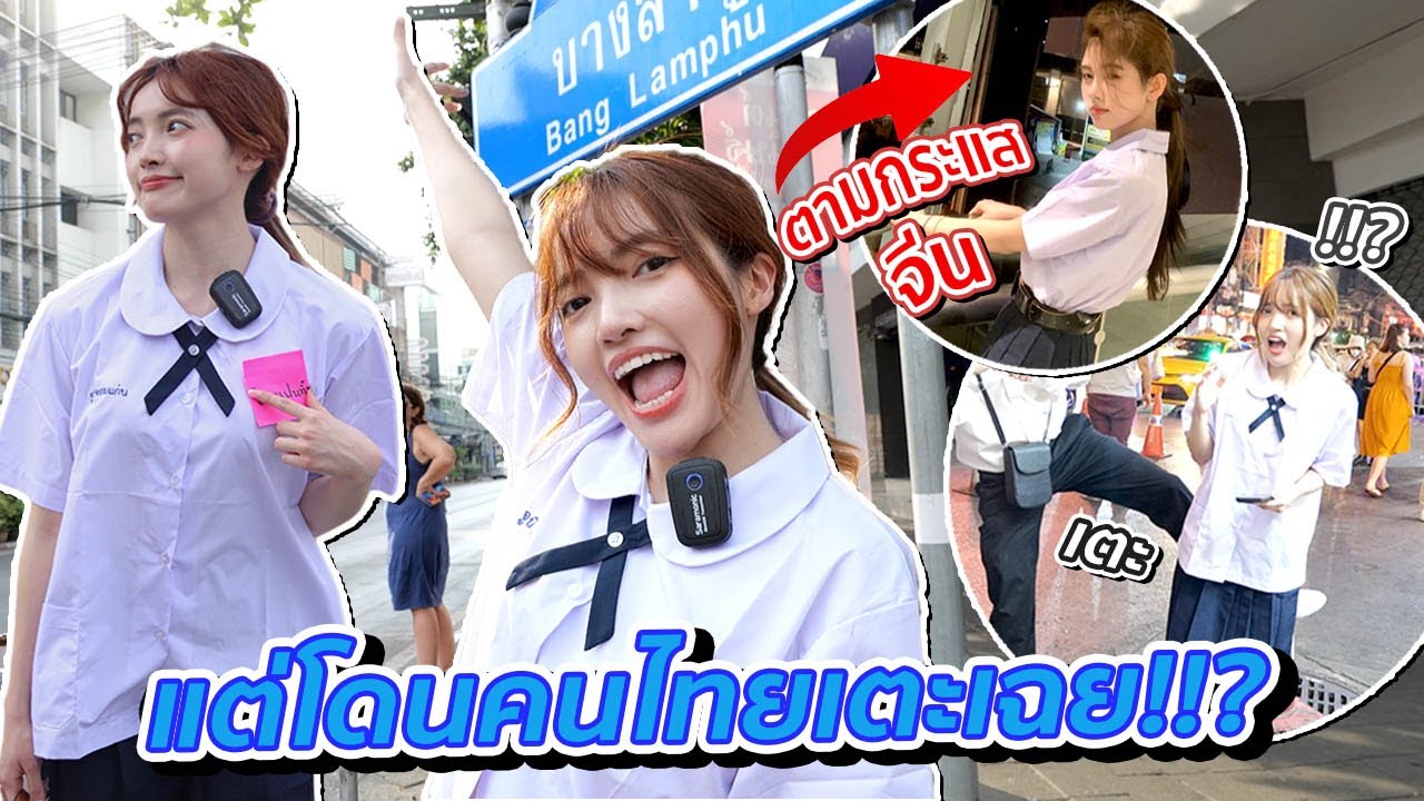 ใส่ชุดนักเรียนไทยเที่ยวย่าน