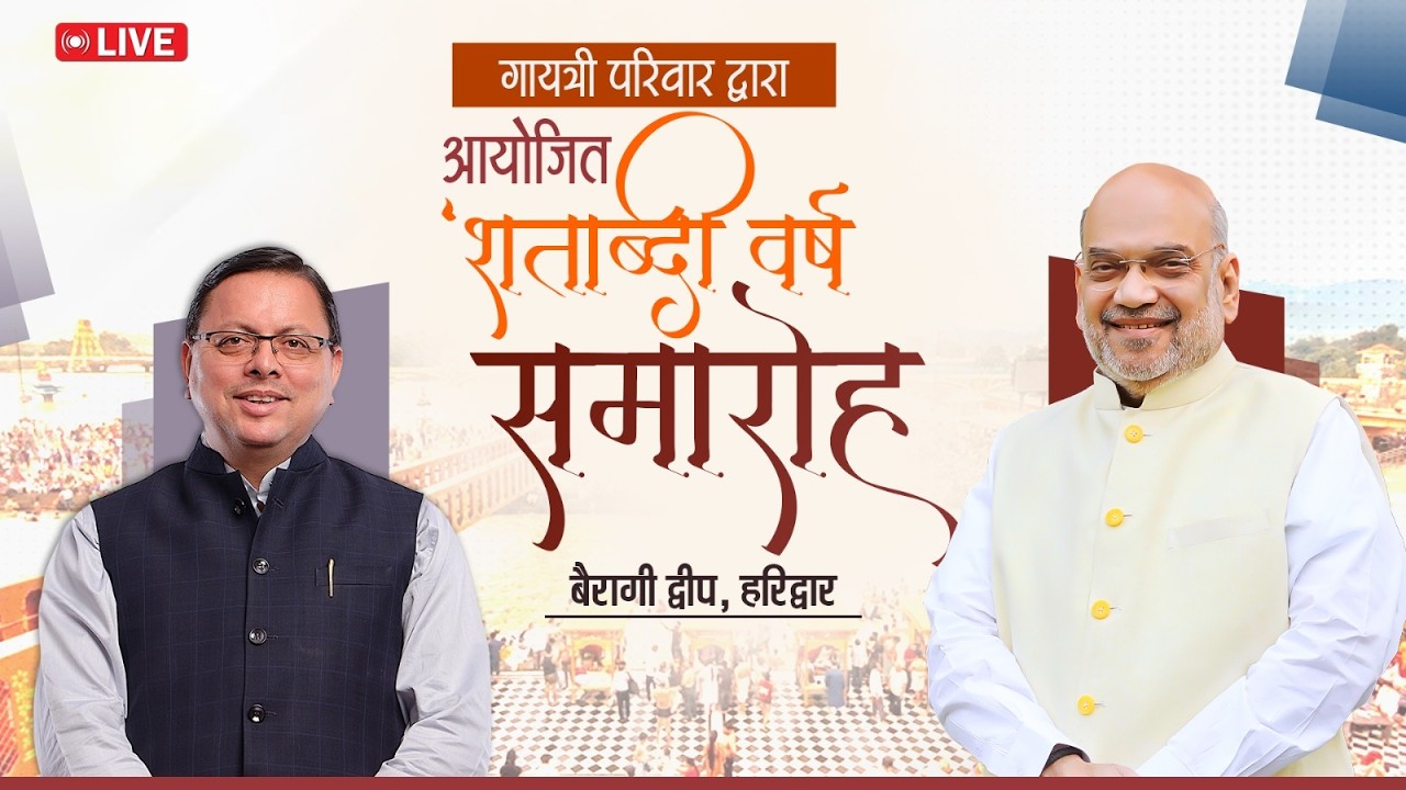 LIVE: बैरागी द्वीप, हरिद्वार में गायत्री परिवार द्वारा आयोजित 'शताब्दी वर्ष समारोह 2026'