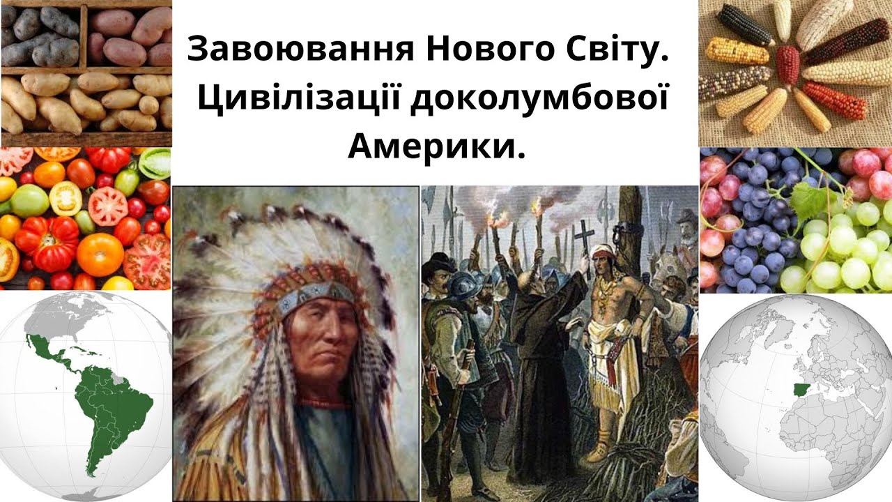 Завоювання Нового Світу. Цивілізації доколумбової Америки.
