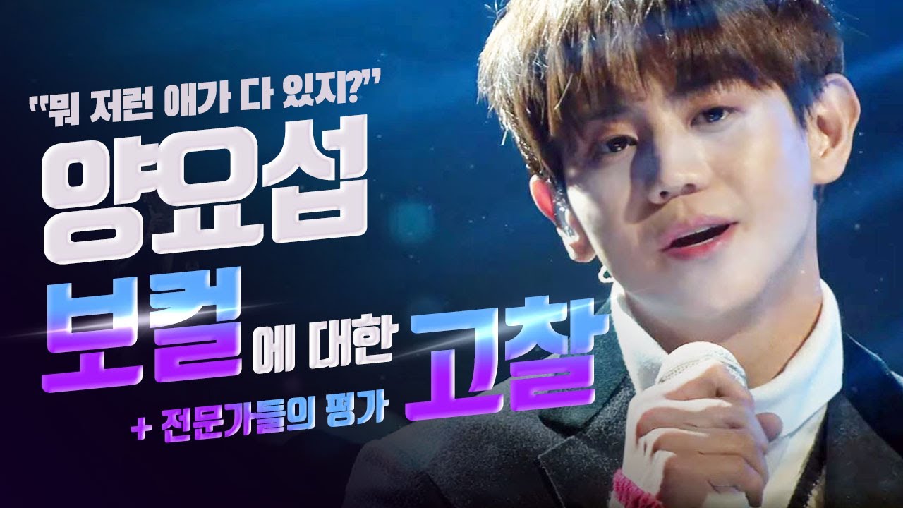 양요섭 보컬에 대한 전문가 고찰❗️ 클라스가 다르다, 다 씹어먹는 가창력 탐구