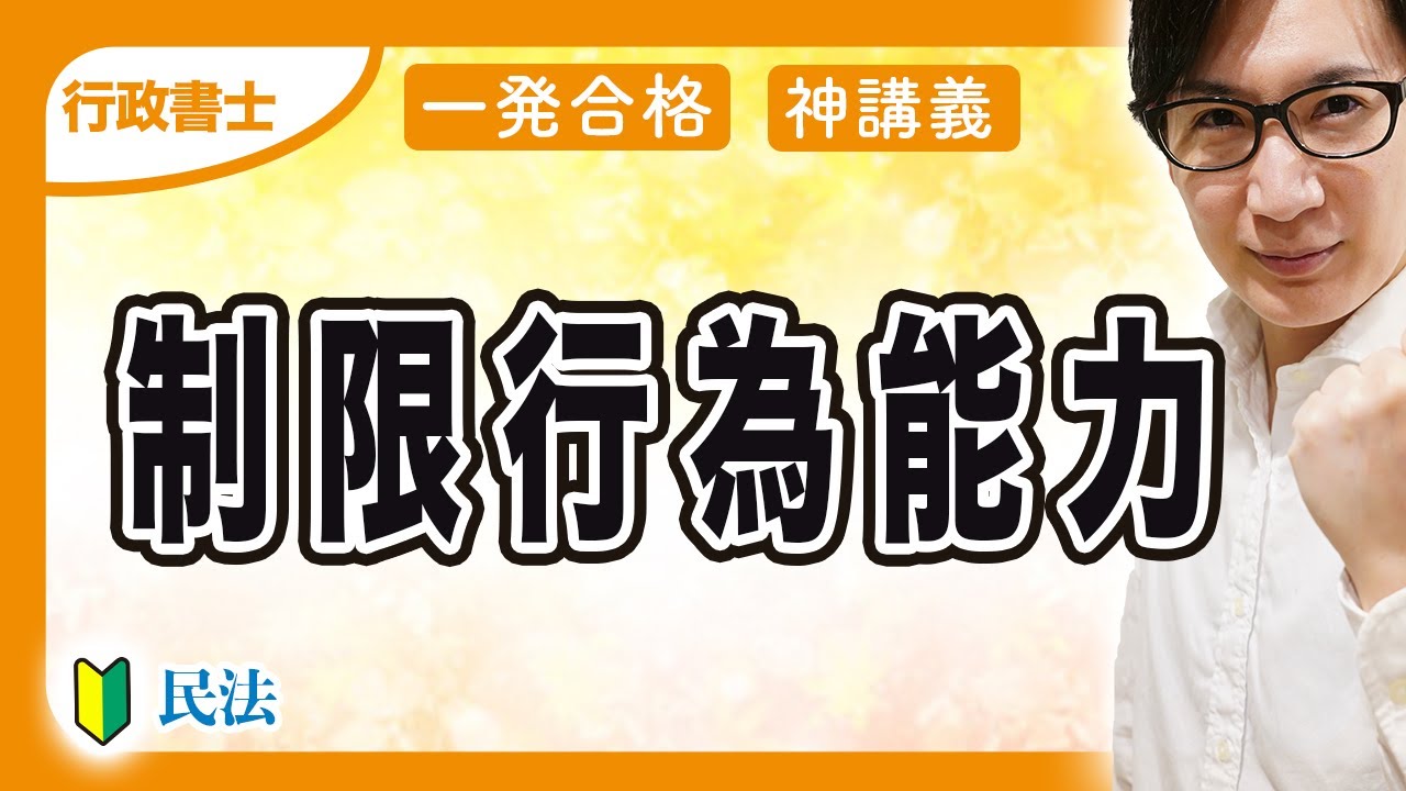 【行政書士 2026】民法スタート！制限行為能力者は覚えるだけで点が取れる（民法①）