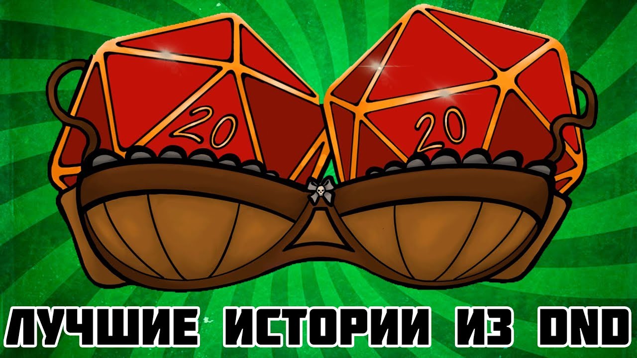 лучшие истории из D&D (АВПОУТ, новела, истории)