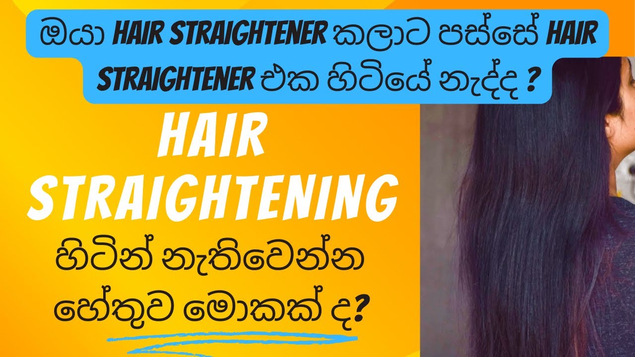 ඔයත් hair straightening/reabonding කලාට straight එක හිටියේ නැද්ද? ඒකට හේතුව මොකක් ද?