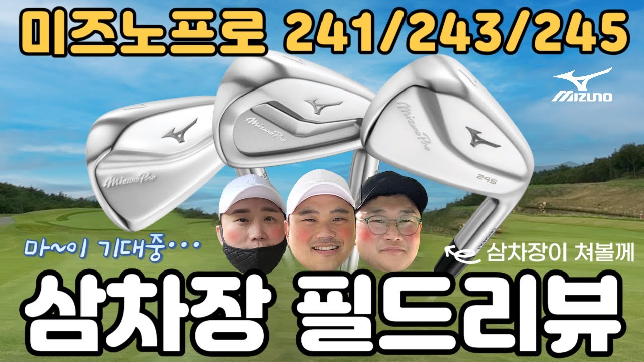 마~~~이 기대되는 미즈노프로 241/243/245 아이언 과연?? | 2024년형 신형 | 삼차장 필드리뷰