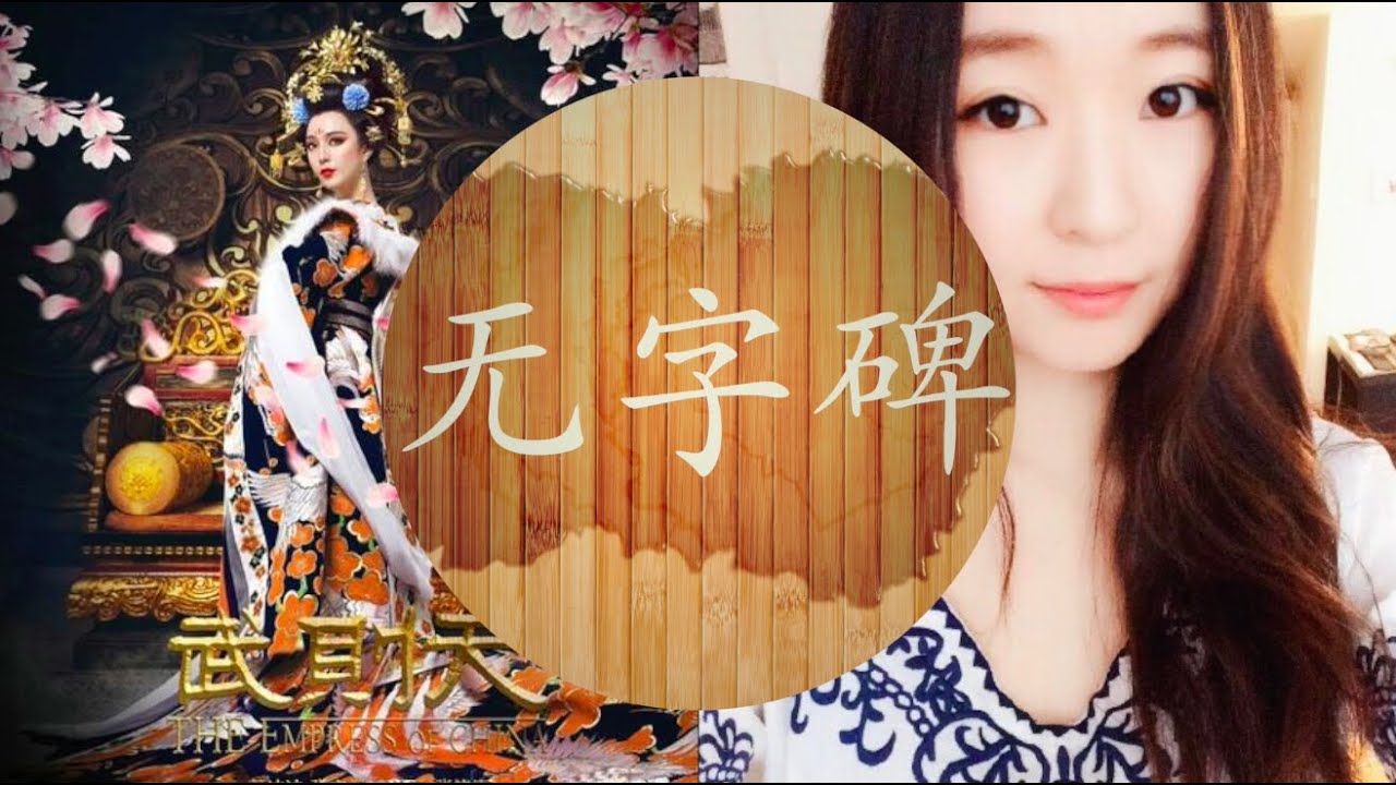 《武媚娘传奇》主题曲 无字碑 － 张靓颖 Piano Cover