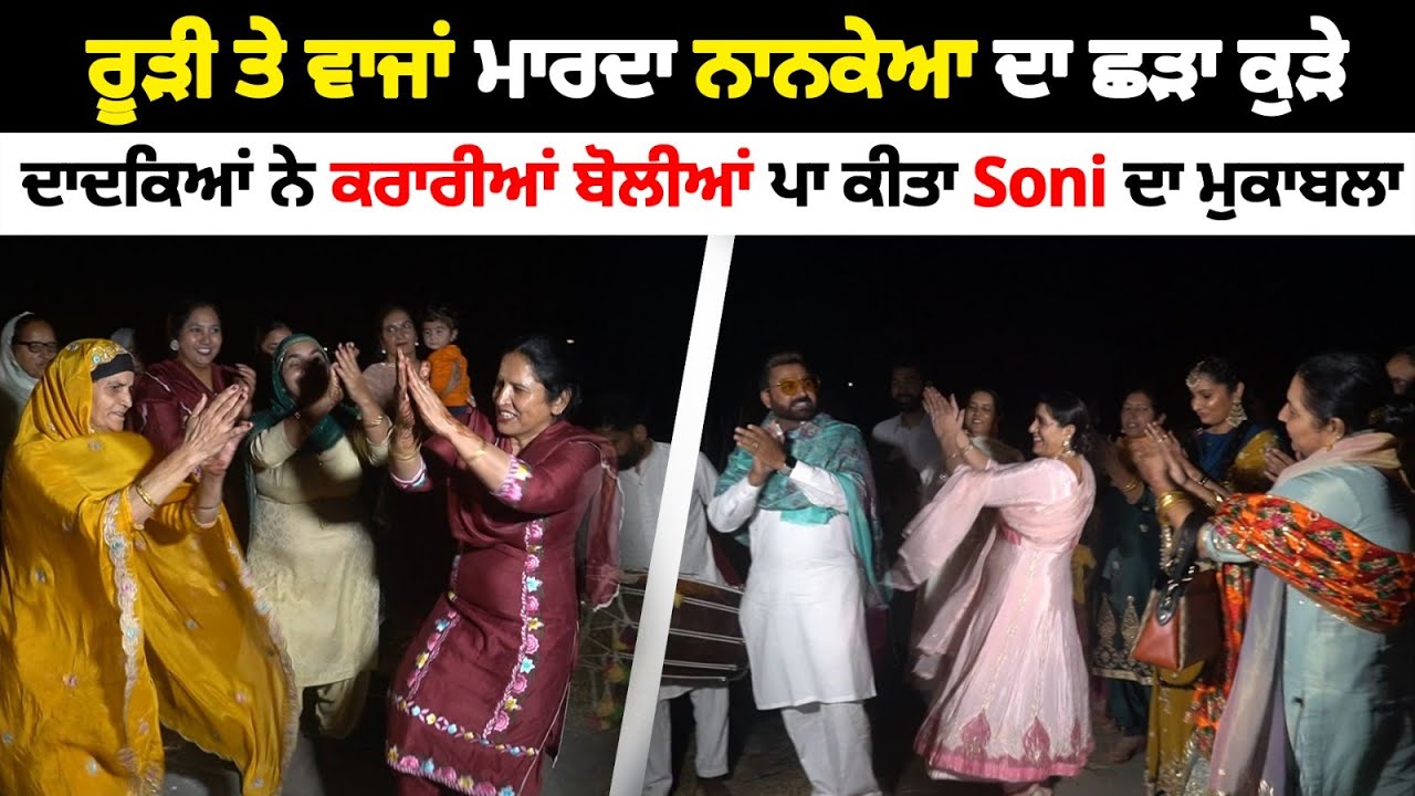 ਰੂੜੀ ਤੇ ਵਾਜਾਂ ਮਾਰਦਾ ਨਾਨਕੇਆ ਦਾ ਛੜਾ ਕੁੜੇ | Nanke Vs Dadke Muqabla | Soni Samrala | Chankata Tv