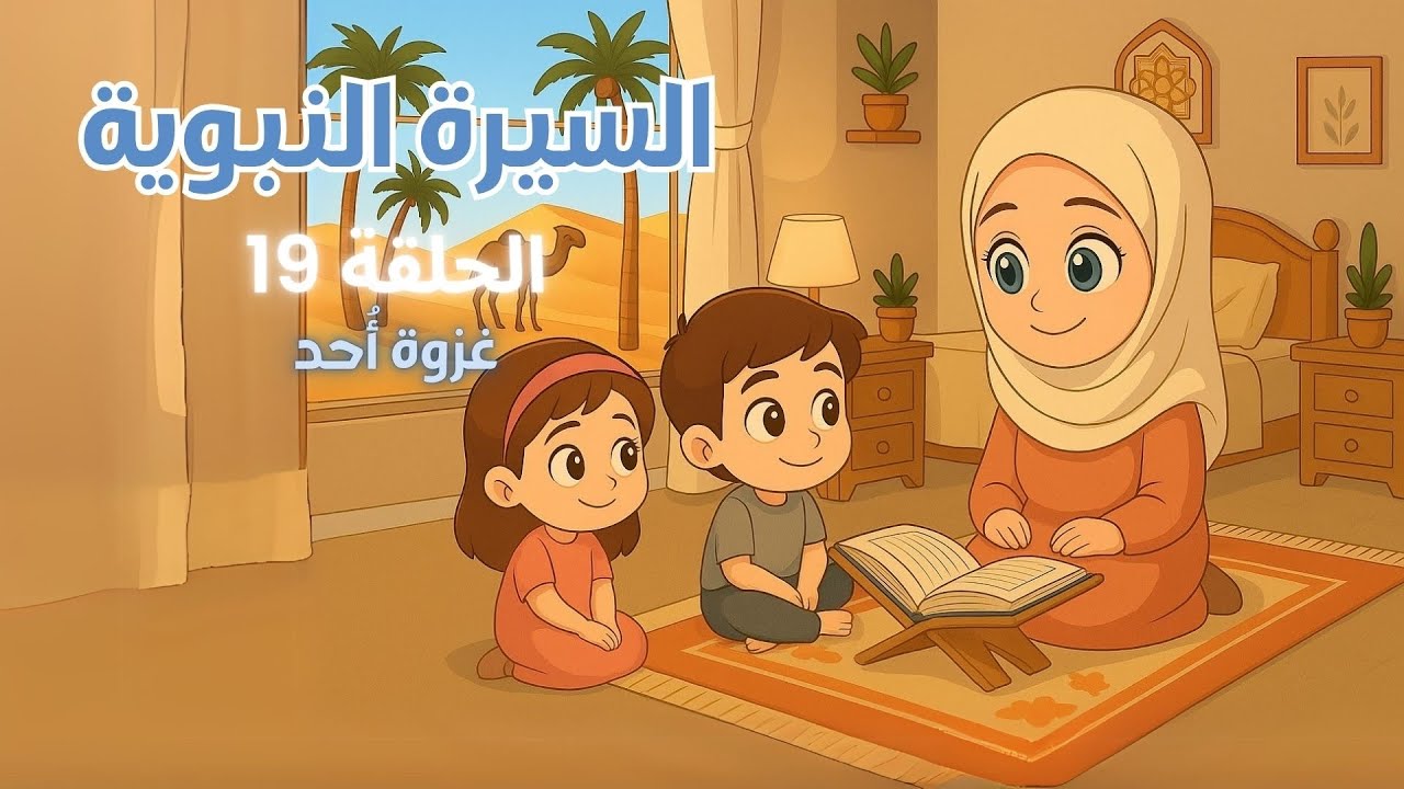 السيرة النبوية للأطفال - الحلقة 19 - غزوة أحد