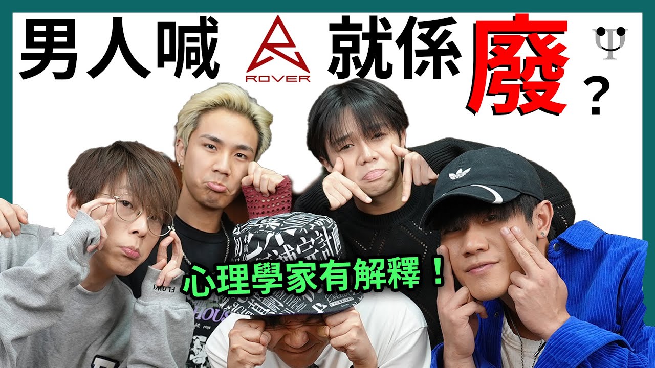 廣東歌心理學 | 男人喊就係廢？ feat. ROVER《男孩子不要流淚》 @ROVERweare | 心理學渣