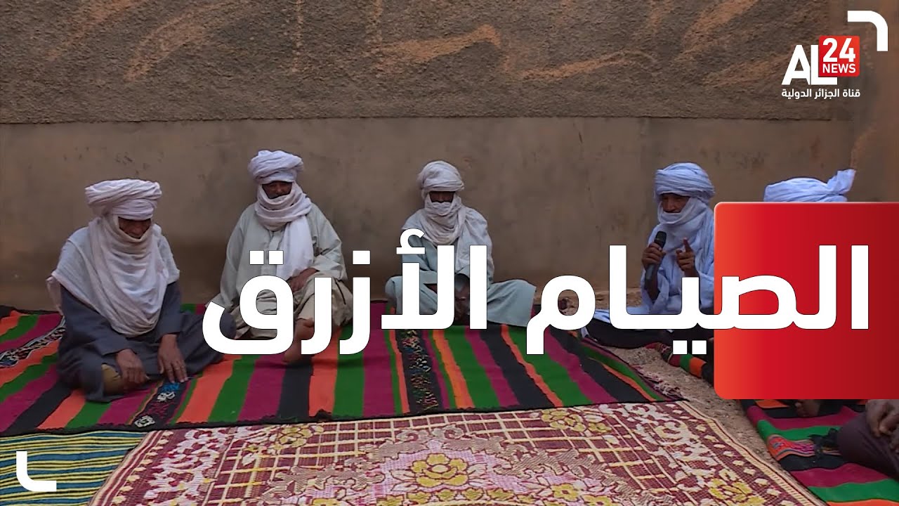 الصيام الأزرق...عادات وتقاليد أهل الصحراء في رمضان