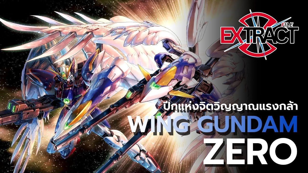 Wing Gundam Zero ปีกแห่งจิตวิญญาณแรงกล้า | Extract File