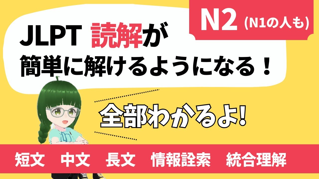 JLPTの読解が簡単に解けるようになります！【N2】N1を受ける人も見てね【日本語能力試験】