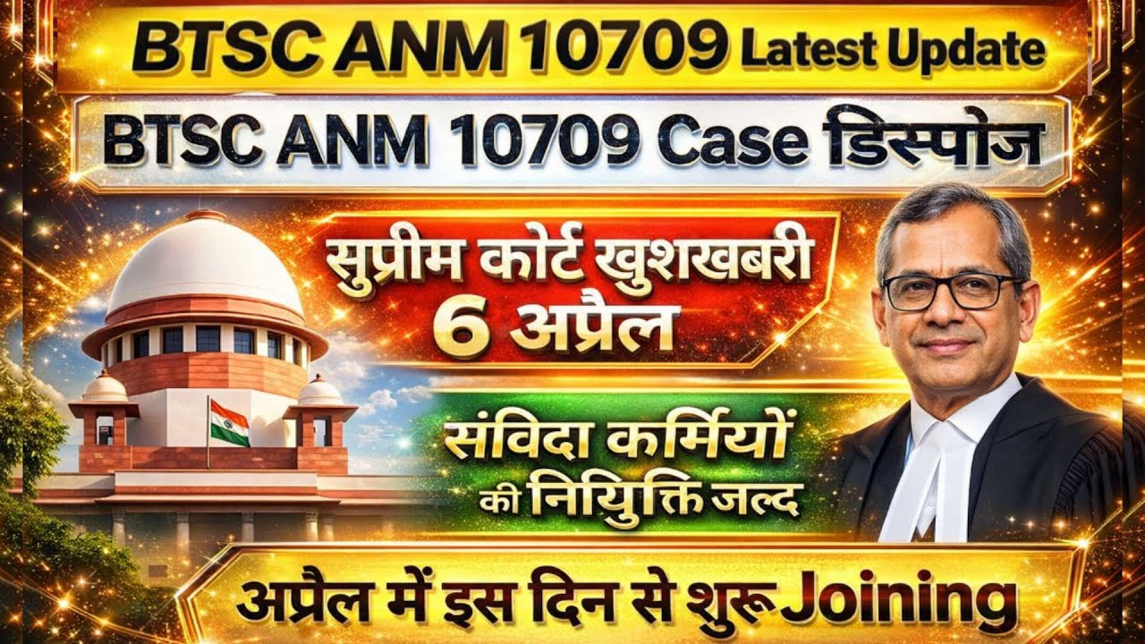 Under Bihar Health Department ANM 10709 recruitment, contract workers will soon join Supreme Cour...