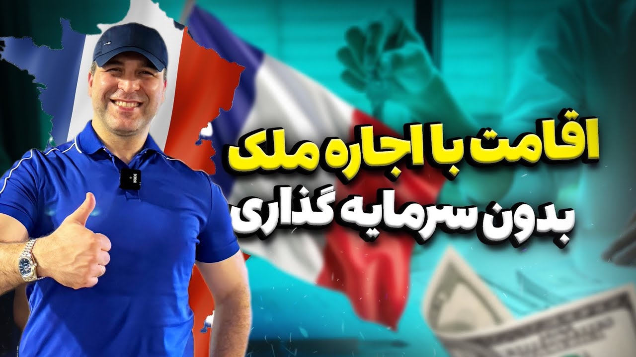 💫ملک اجاره کن،اقامت بگیر!🏠خودحمایتی فرانسه عالیه!🇫🇷😍موسسه ملکپور