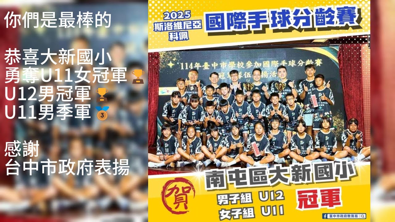 大新國小遠赴2025斯洛維尼亞手球比賽全紀錄~恭喜勇奪U11女冠軍🏆U12男冠軍🏆U11男季軍🥉