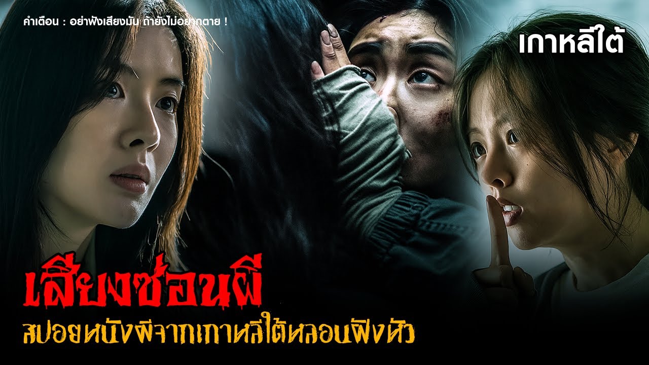 (สปอยหนังผีเกาหลีใต้) อย่าฟังเสียงมัน ไม่งั้นคุณจะไม่รอด ❗ | Noise (2024) เสียงซ่อนผี「สปอยหนัง」