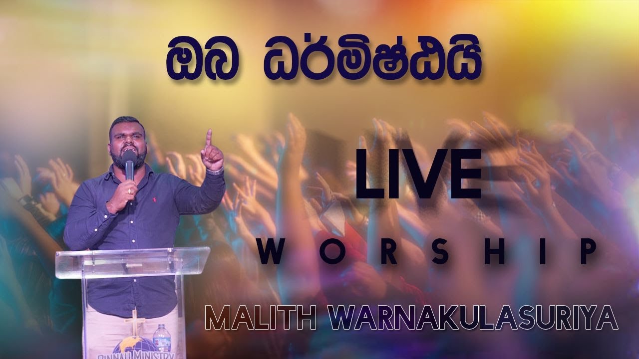 Oba Darmishtai | ඔබ ධර්මිෂ්ඨයි | Jivithe pasuwana Sama Mohothak Pasa | Live Worship Sinhala