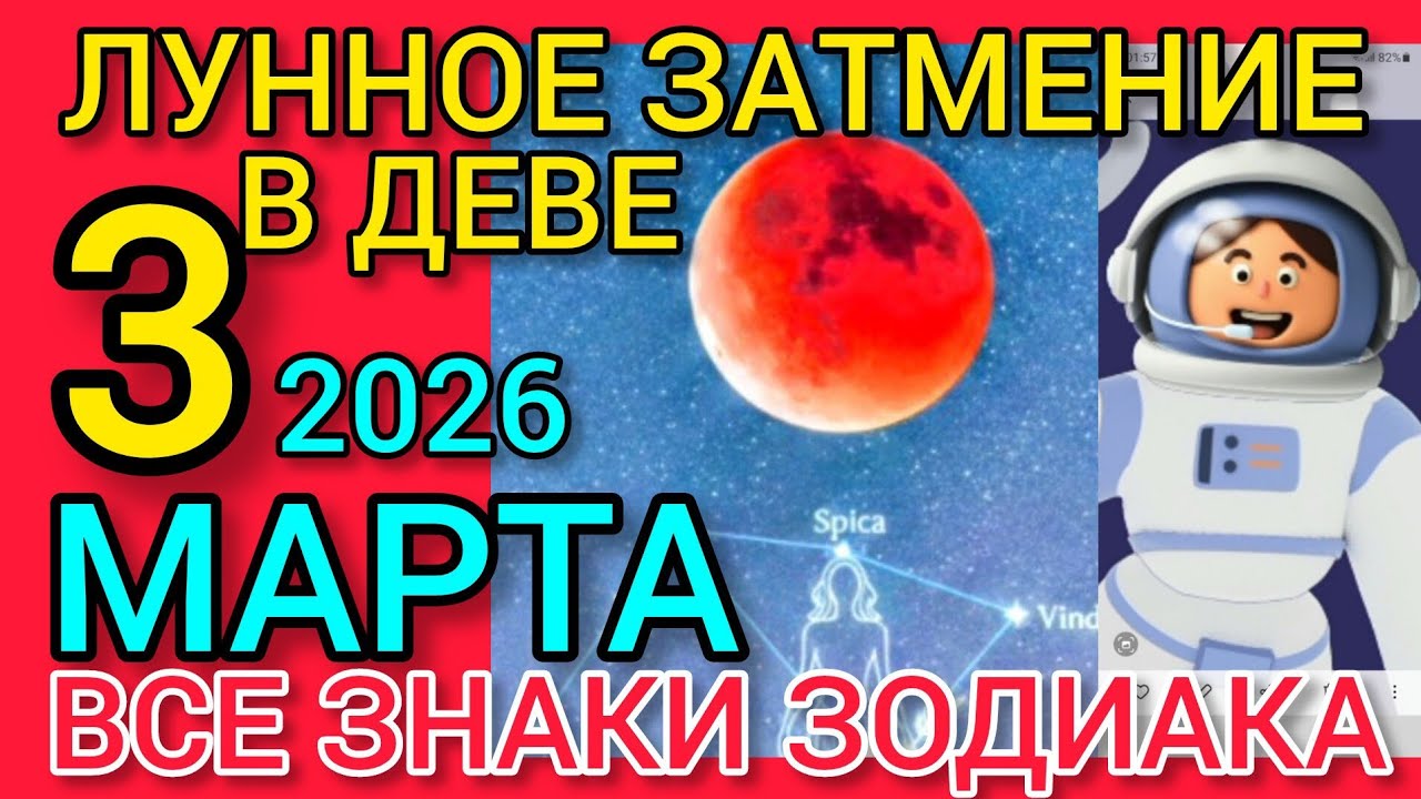 ЛУННОЕ ЗАТМЕНИЕ В ДЕВЕ МЕНЯЕТ ПРИОРИТЕТЫ,ВСЕ ЗНАКИ ЗОДИАКА 