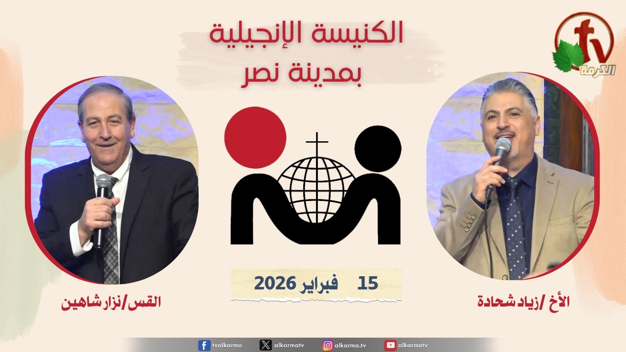 الكنيسة الإنجيلية في مدينة نصر - القاهرة - الأحد 15 فبراير 2026 - قناة الكرمة