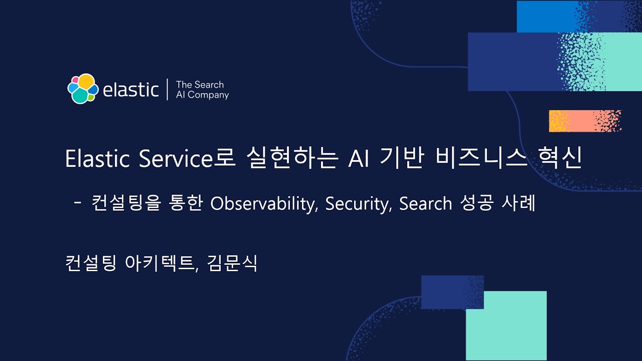 Elastic Service로 실현하는 AI 기반 비즈니스 혁신 | Elastic | 올쇼TV