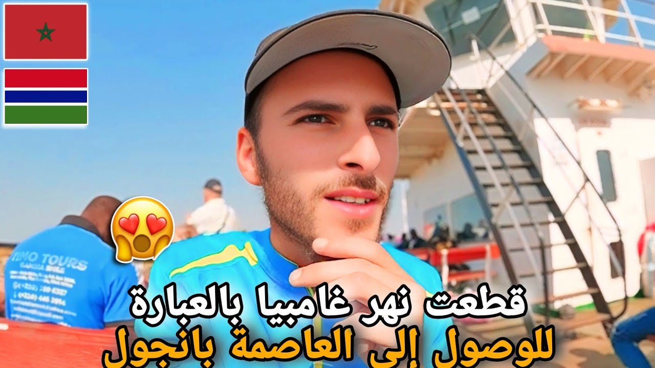 301 |🥰قطعت نهر غامبيا بالعبارة للدخول إلى العاصمة بانجول😱حصلت على 48ساعة فقط لعبور غامبيا🇲🇦🇬🇲