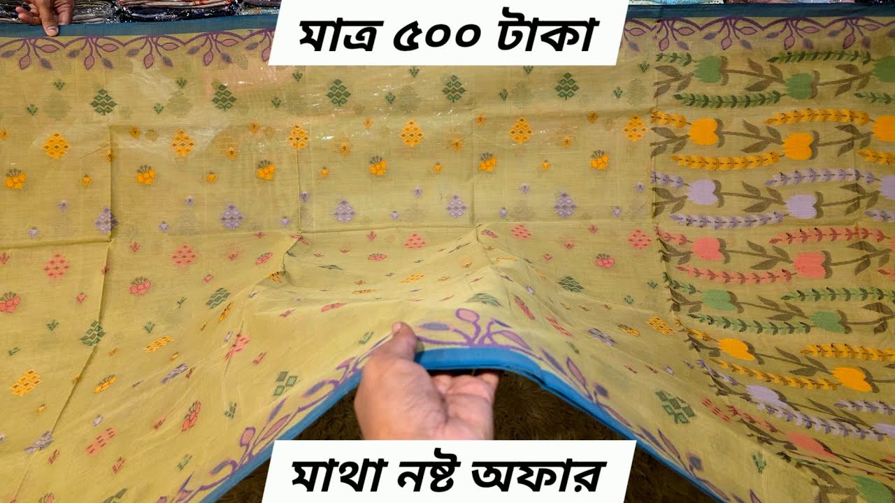 মাথা নষ্ট মাত্র 500 টাকায় কিনুন পিওর সুতির শাড়ি কালেকশন, saree at offer price, jewel saree ghar 
