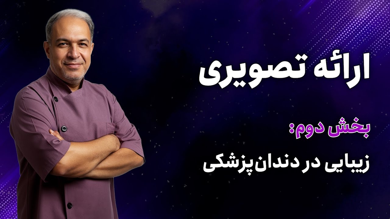 ارائه تصویری | زیبایی در دندان‌پزشکی