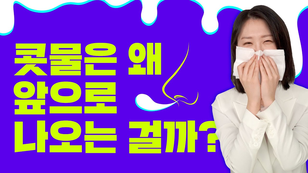콧물이 나는 이유는 '이것' 때문입니다