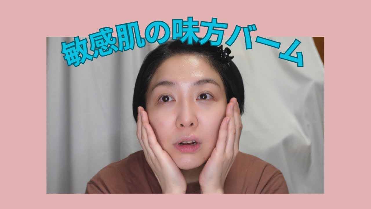 敏感肌向けブランドのバームはどんなもんか使ってみたので正直レビュー〜花粉や乾燥の季節に〜【アラフォー敏感肌】