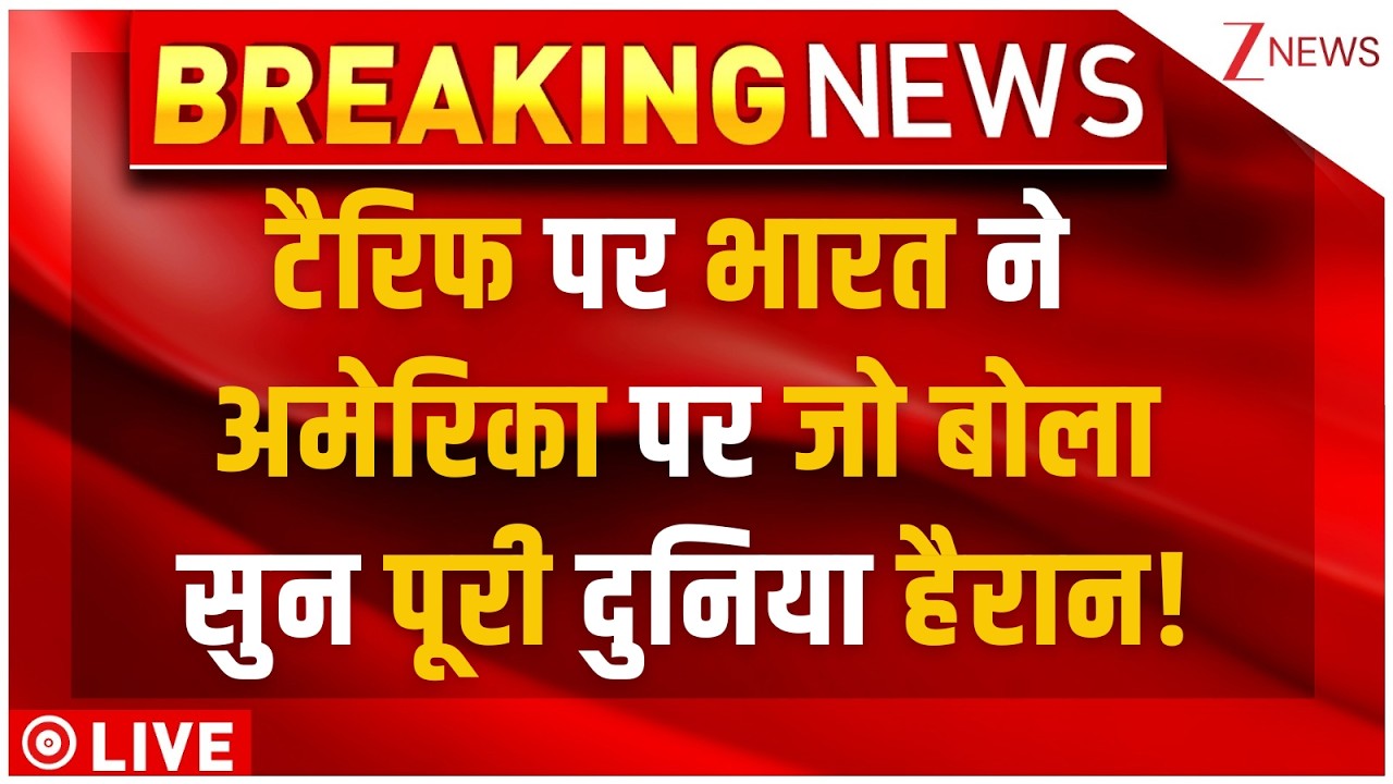 US 100% Tariff On India-China LIVE : टैरिफ पर भारत ने अमेरिका पर जो बोला सुन पूरी दुनिया हैरान!