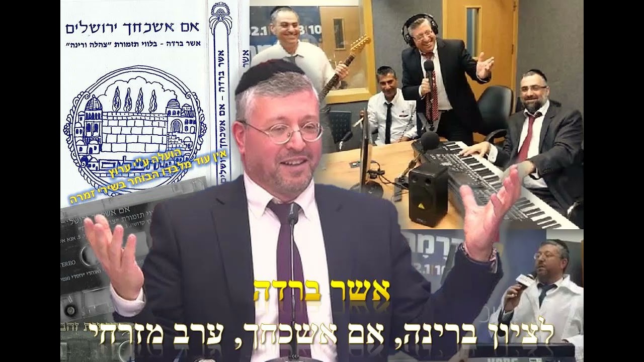 אשר ברדה🎻 לציון ברינה, אם אשכחך, ערב מזרחי