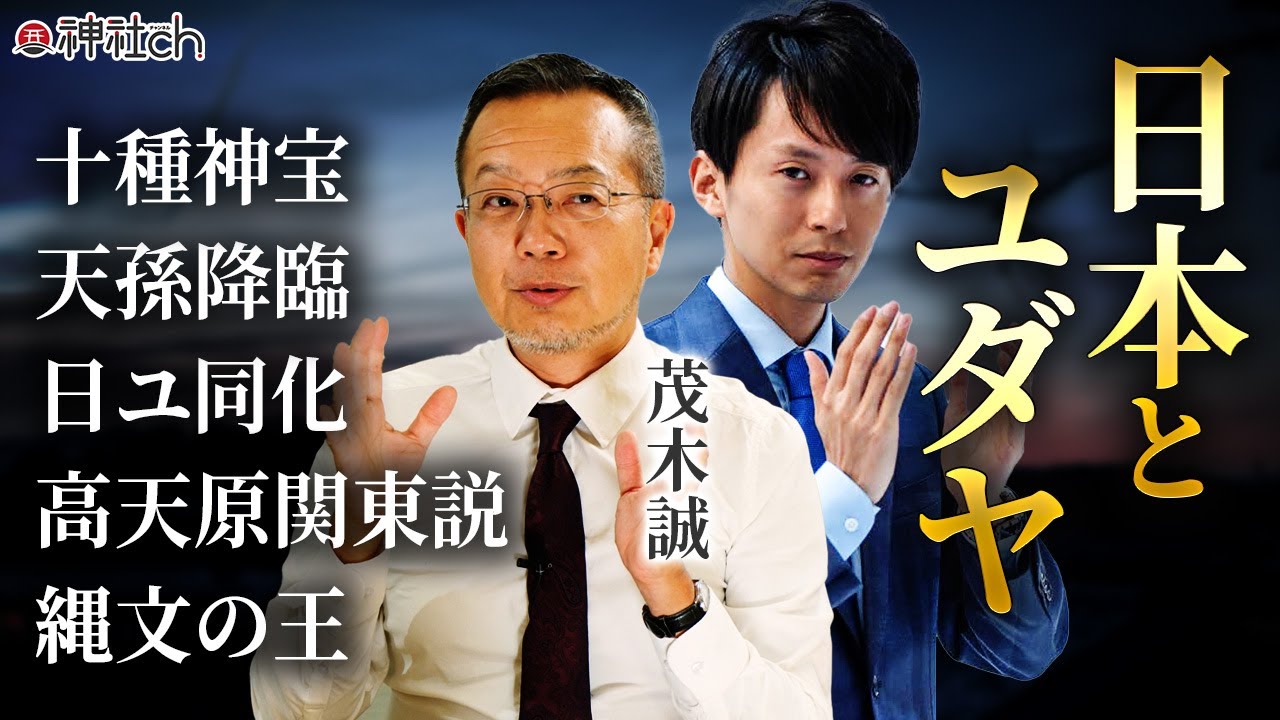 【日ユ同祖論】日本に来た二つのユダヤ人の秘密。茂木誠先生と語る