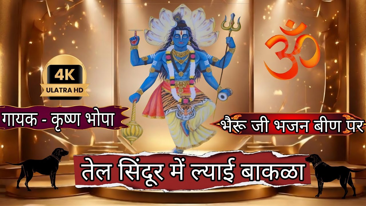 तौलियासर भैरूजी का जागरण पाट के पांच भजन बीण पर गायक - कृष्ण भोपा #toliyasar_bheru_ji_bhajan