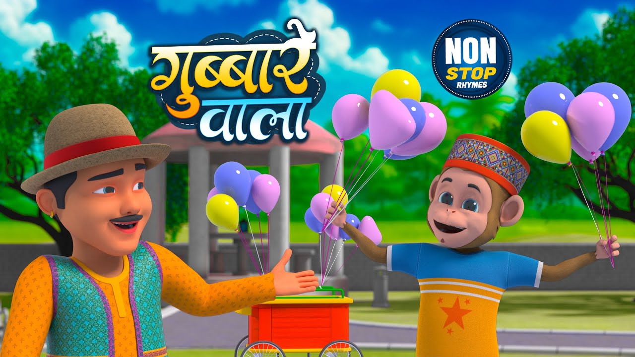 गुब्बारे वाला | 27 मिनट नॉन-स्टॉप मज़ेदार राइम्स | Gubbare Wala | Hindi Rhymes And Babies Songs