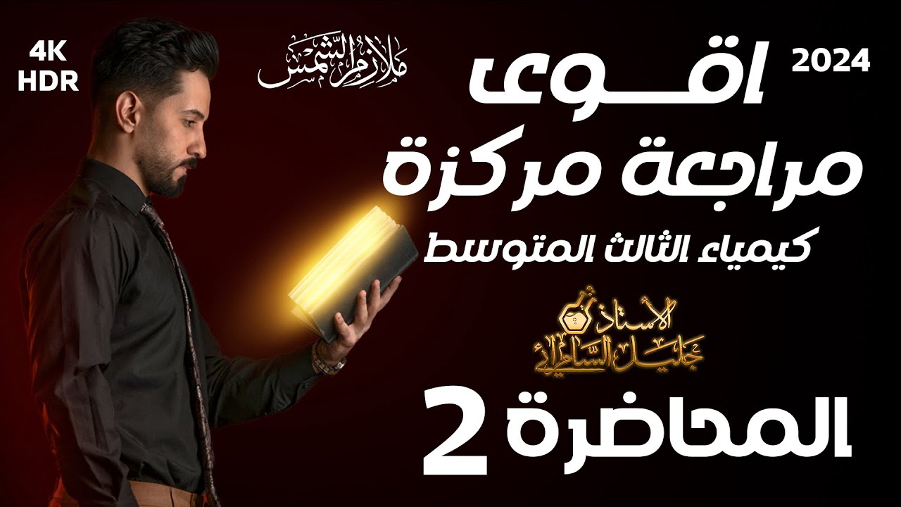 المراجعة المركزة الاقوى في العراق/كيمياء الثالث متوسط/جميع مسائل الفصل الاول ومسائل الفصل الرابع
