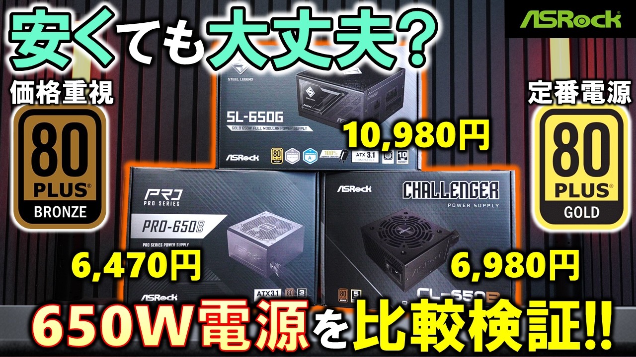 【ASRock提供】安価な電源ってどうなの？今回は7000円以下で購入できるCL-650BとPRO-650Bを人気のSteel Legend電源SL-650Gと比較！RX 7900 XTXも動く！？