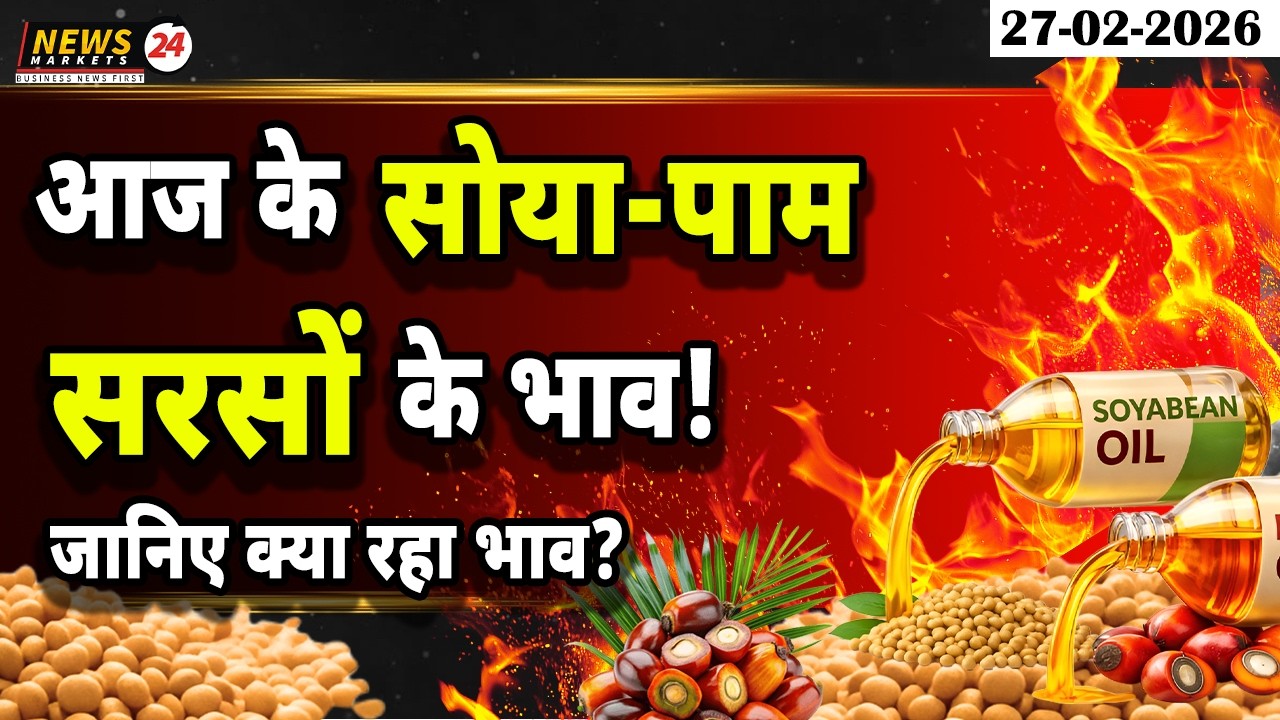 आज के सोया, पाम और सरसो के भाव 📊🔥 | Edible Oil Market Update