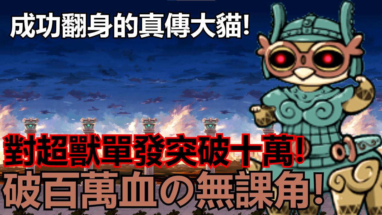 《貓咪大戰爭》破百萬血的無課最強之坦!到底值得那麼多獸石嗎?! | 星帆貓咪介紹#7