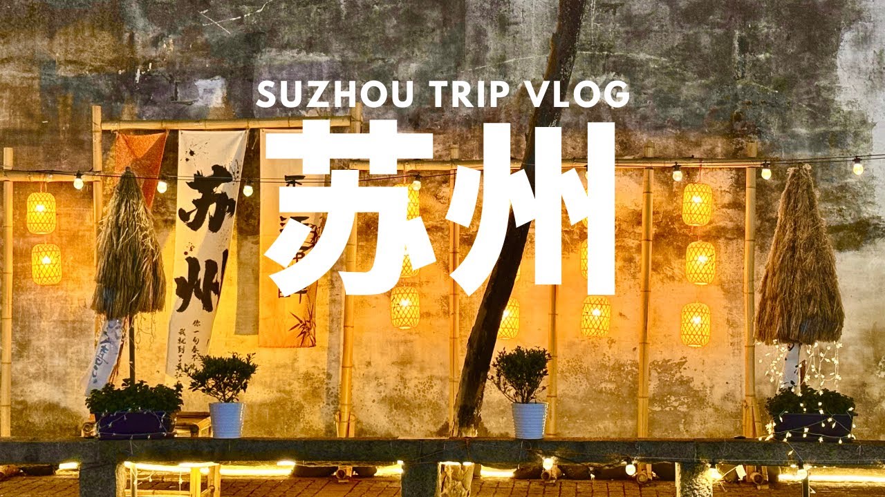 一个人的苏州旅行｜苏州自由行 ｜品尝苏州美食，松鼠桂鱼，苏式面，苏式生煎｜打卡苏州必去景点，苏州评弹，苏州夜景，苏州园林，虎丘，拙政园，苏州博物馆，七里山塘街 ，留园｜江南水乡，最美苏州｜中国旅行