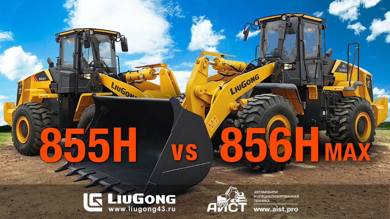 Сравнение фронтальных погрузчиков LiuGong  855H и LiuGong  856H MAX. Дилер - компания АиСТ.