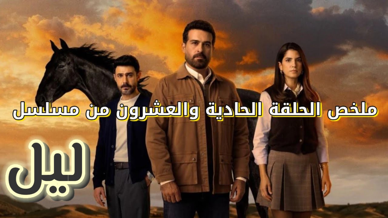 ملخص مسلسل ليل الحلقة 21 كاملة | خطة ورد الذكية لخداع نورس ونجم والقبض على نورس | ملخص قبل العرض