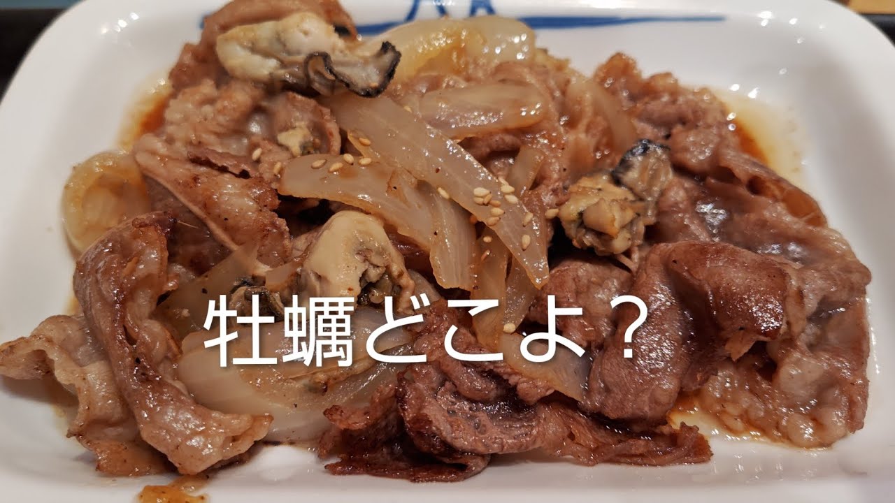 【松屋】やはり今年度は牡蠣が不漁で小さくて少ないね〜