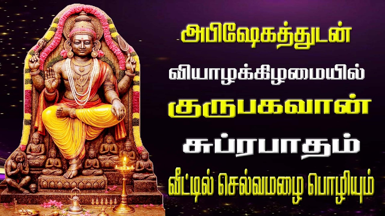 குரு பகவான் சுப்ரபாதம்/Guru bhagavan Suprabhatam/BOMBAY SARADHA/GURU BAGHAVAN SONG/THURSDAY SONG