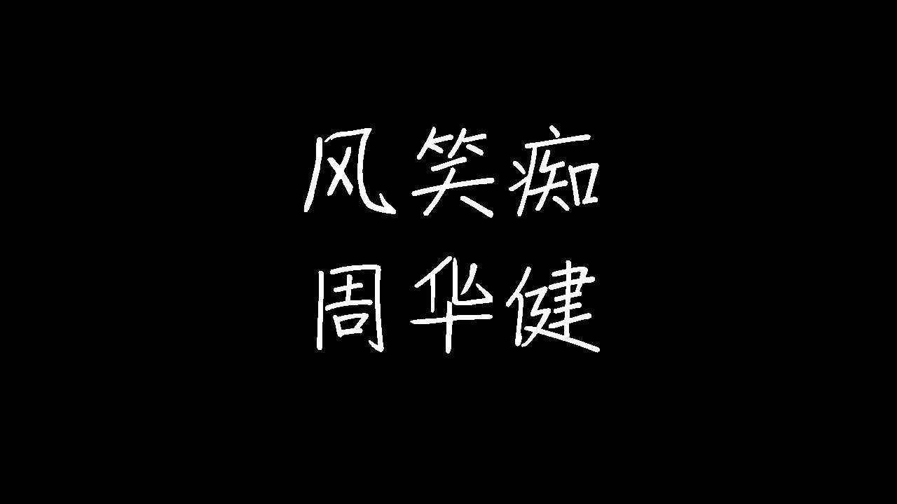 周华健 - 风笑痴 (Live) (动态歌词)