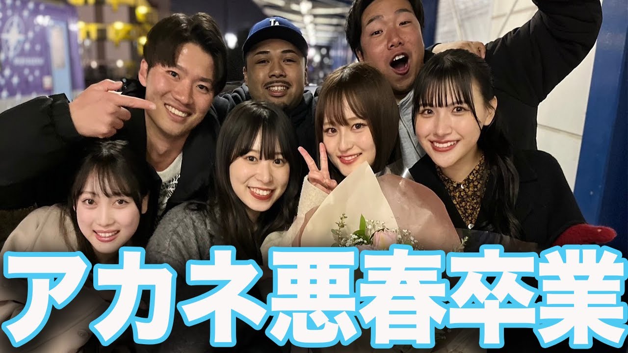 悪春卒業を迎えたアカネの最後の撮影裏側。