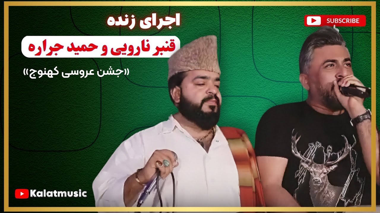 اجرای زنده قنبر نارویی و حمید جراره/در جشن عروسی کهنوج...