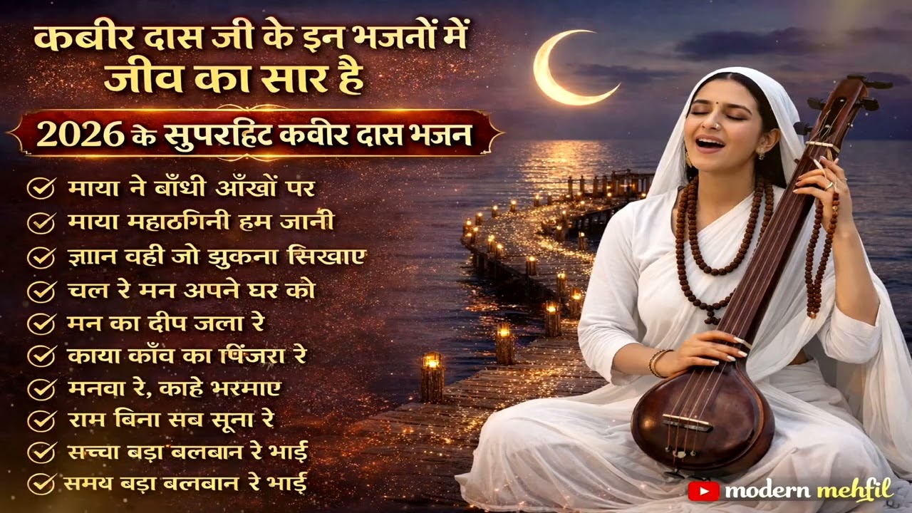 कबीर दास जी के इन भजनों में जीव का सार है | 2026 के सुपरहिट कबीर दास भजन | Kabir Bhajan Mashup