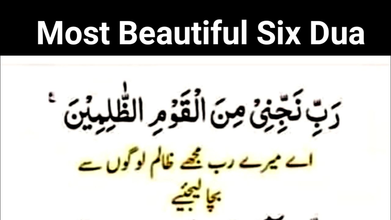 Most Beautiful Six Duas | 6 powerful Qurani dua | 6 بہترین قرآنی دعائیں  |