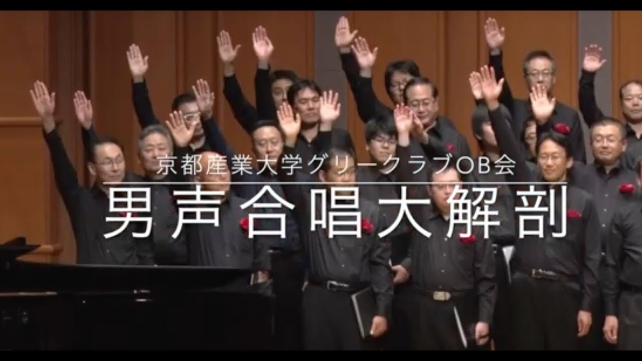男声合唱大解剖「見上げてごらん夜の星を」坂本九
