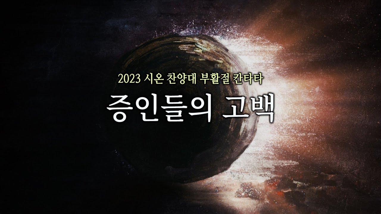 2023 부활절 시온찬양대 칸타타 '증인들의 고백'
