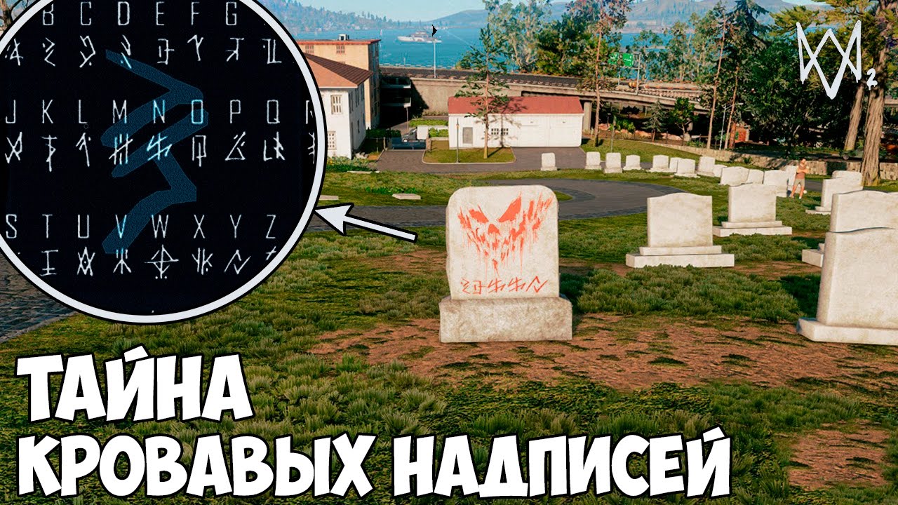 ТАЙНА КРОВАВЫХ НАДПИСЕЙ - Watch Dogs 2 (ПАСХАЛКИ)